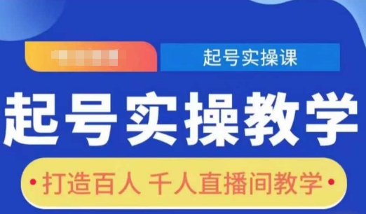 起号实操教学，打造百人千人直播间教学-副业资源站 | 数域行者