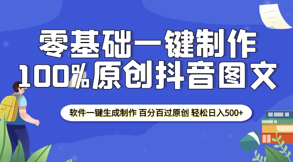 2025零基础制作100%过原创抖音图文 软件一键生成制作 轻松日入500+-副业资源站 | 数域行者