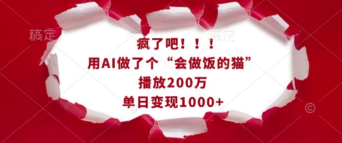 疯了吧！用AI做了个“会做饭的猫”，播放200万，单日变现1k-副业资源站 | 数域行者