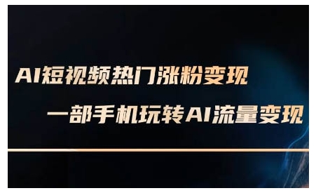 AI短视频热门涨粉变现课，AI数字人制作短视频超级变现实操课，一部手机玩转短视频变现-副业资源站 | 数域行者