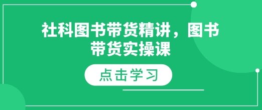 社科图书带货精讲，图书带货实操课-副业资源站 | 数域行者