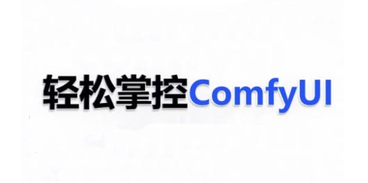 ComfyUI AI系统课，轻松掌控ComfyUl-副业资源站 | 数域行者