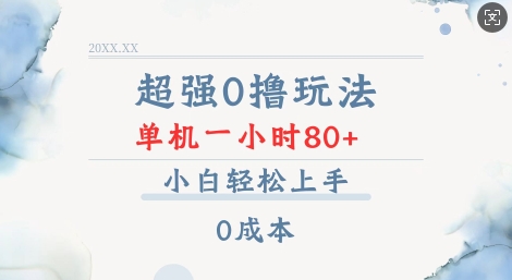 超强0撸玩法 录录数据 单机 一小时轻松80+ 小白轻松上手 简单0成本【仅揭秘】-副业资源站 | 数域行者