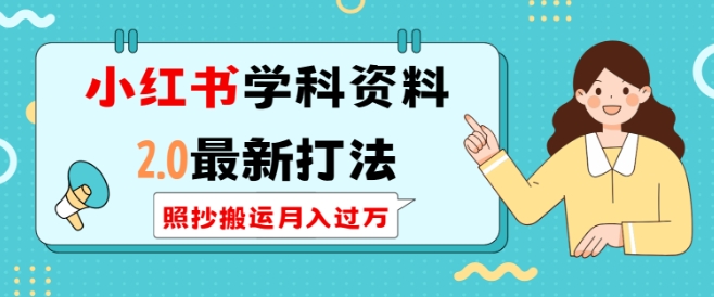 小红书学科资料2.0最新打法，照抄搬运月入过万，可长期操作-副业资源站 | 数域行者